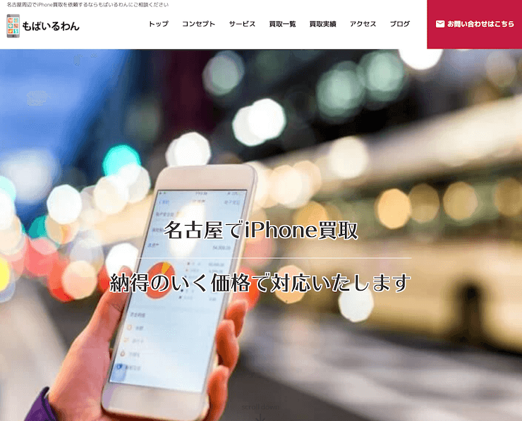 ケータイ買取り もばいるわん
