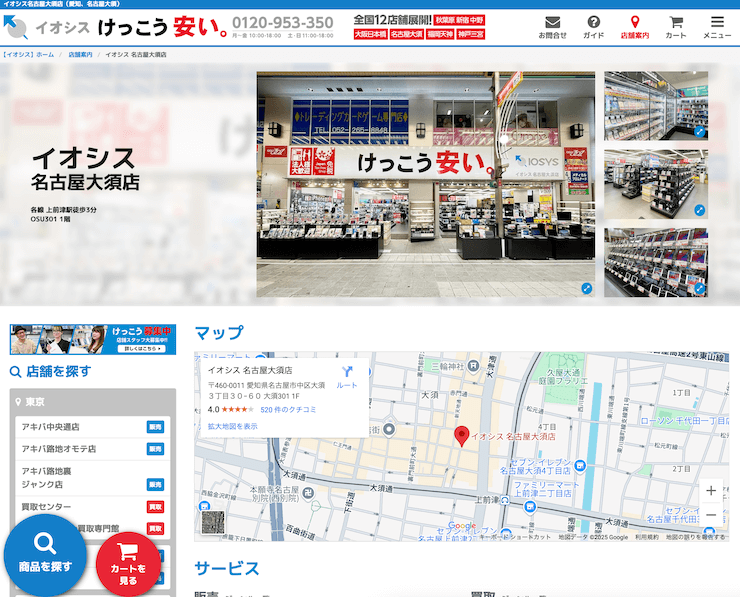 イオシス 名古屋大須店