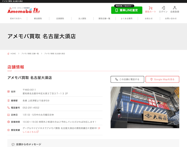 アメモバ買取名古屋大須店