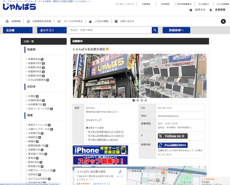 じゃんぱら 名古屋大須店